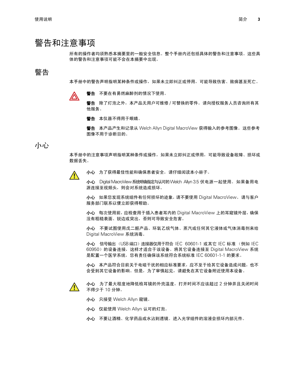 警告和注意事项 | Welch Allyn Digital MacroView Otoscope - User Manual User Manual | Page 429 / 476