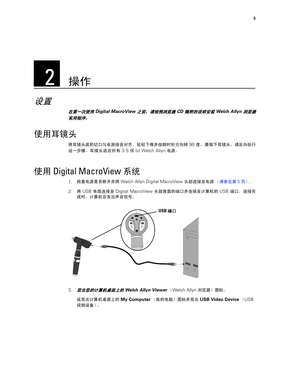 使用耳镜头, 使用 digital macroview 系统, Digital macroview | Welch Allyn Digital MacroView Otoscope - User Manual User Manual | Page 431 / 476
