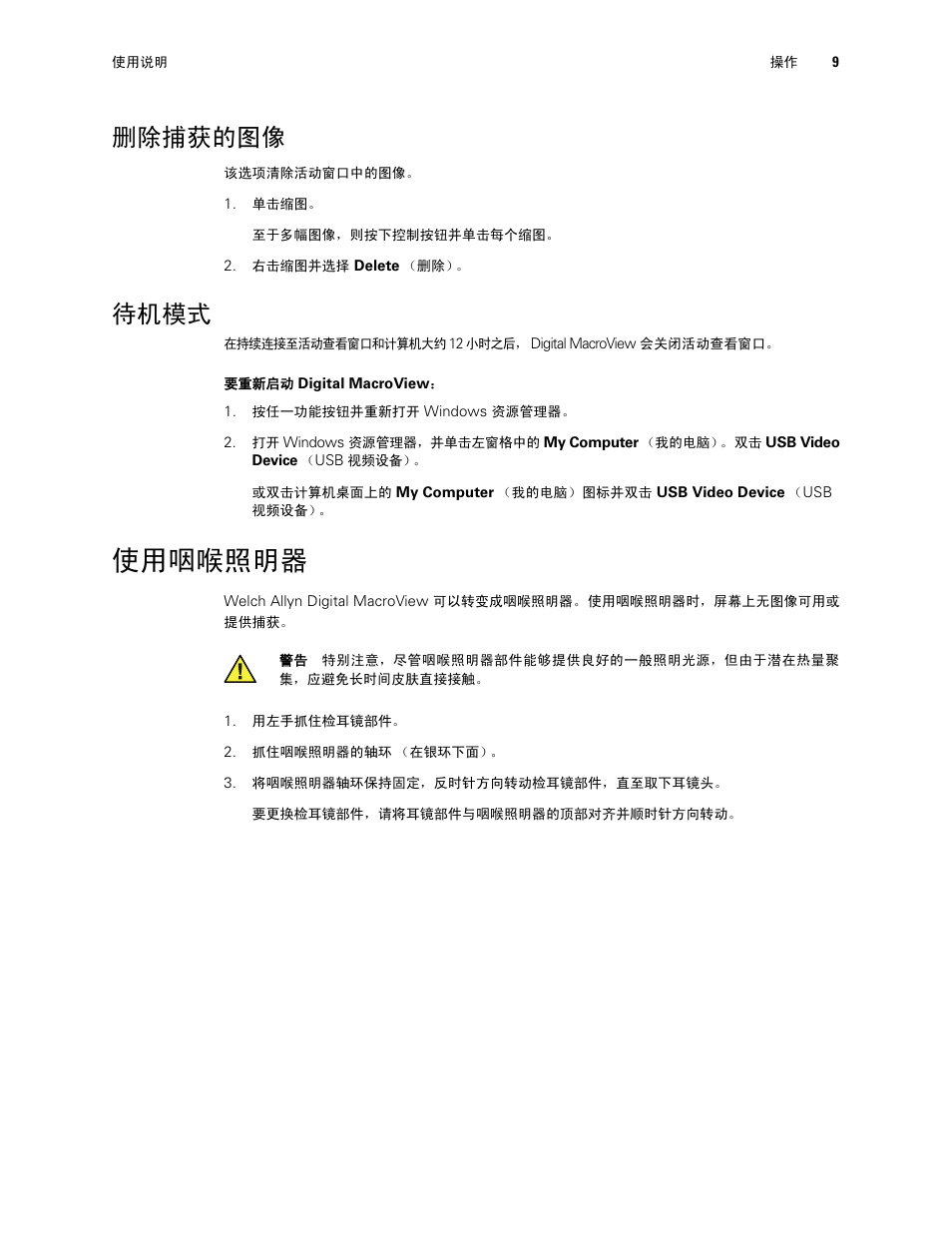 删除捕获的图像, 待机模式, 使用咽喉照明器 | Welch Allyn Digital MacroView Otoscope - User Manual User Manual | Page 435 / 476