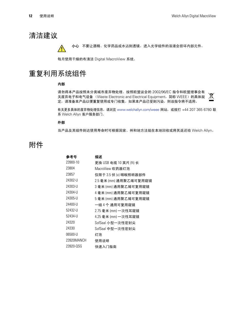 清洁建议, 重复利用系统组件 | Welch Allyn Digital MacroView Otoscope - User Manual User Manual | Page 438 / 476