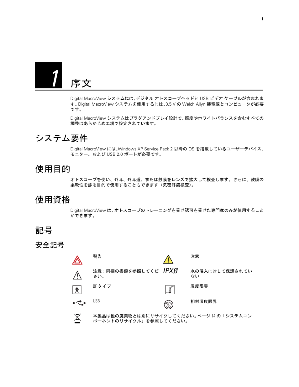 システム要件, 使用目的, 使用資格 | 安全記号, Ipxø, システム要件 使用目的 使用資格 記号 | Welch Allyn Digital MacroView Otoscope - User Manual User Manual | Page 451 / 476