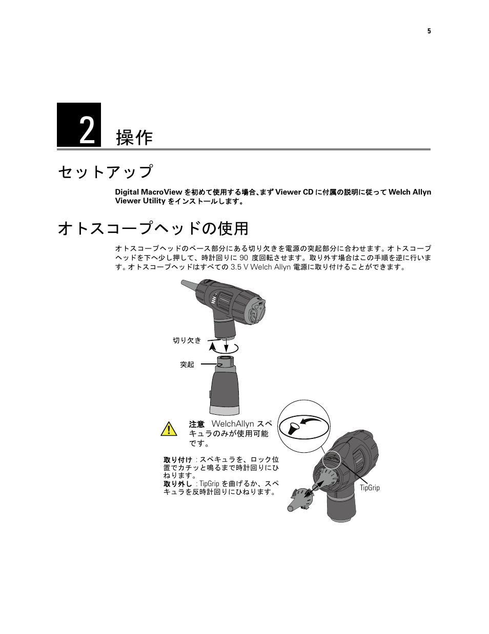 セットアップ, オトスコープヘッドの使用, セットアップ オトスコープヘッドの使用 | Welch Allyn Digital MacroView Otoscope - User Manual User Manual | Page 455 / 476
