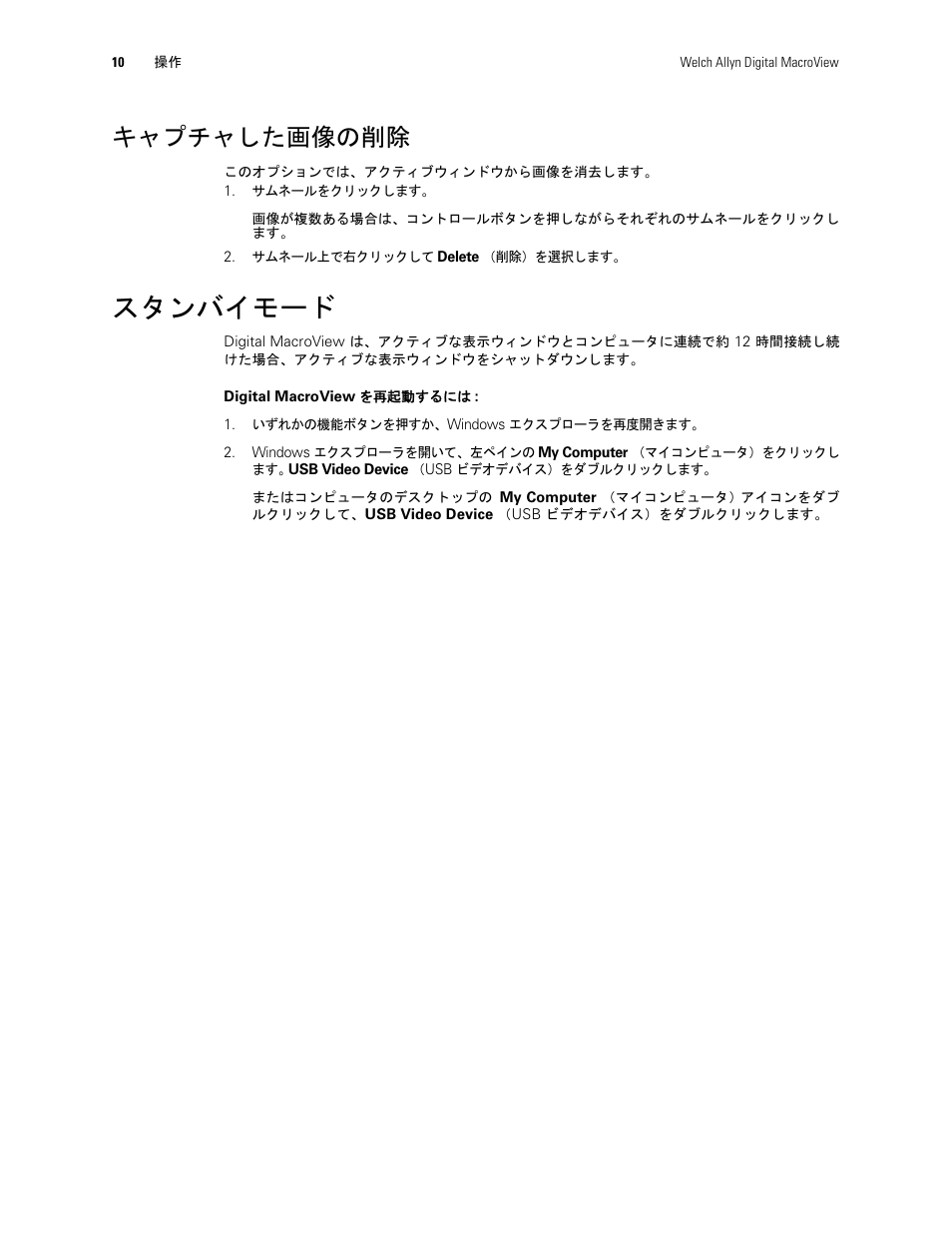 キャプチャした画像の削除, スタンバイモード | Welch Allyn Digital MacroView Otoscope - User Manual User Manual | Page 460 / 476
