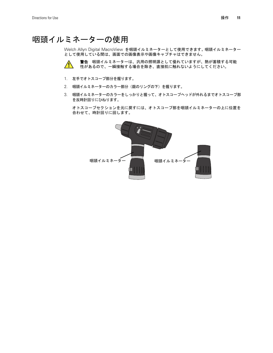 咽頭イルミネーターの使用 | Welch Allyn Digital MacroView Otoscope - User Manual User Manual | Page 461 / 476