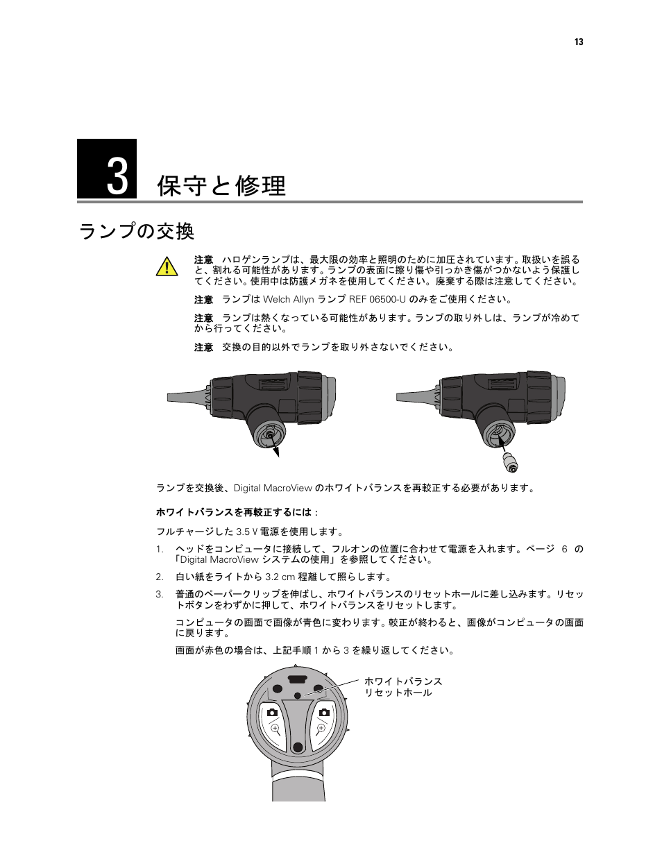 保守と修理, ランプの交換 | Welch Allyn Digital MacroView Otoscope - User Manual User Manual | Page 463 / 476