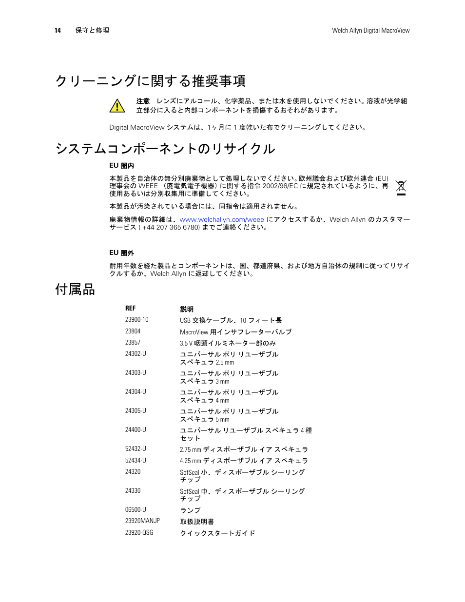 クリーニングに関する推奨事項, システムコンポーネントのリサイクル, クリーニングに関する推奨事項 システムコンポーネントのリサイクル 付属品 | Welch Allyn Digital MacroView Otoscope - User Manual User Manual | Page 464 / 476