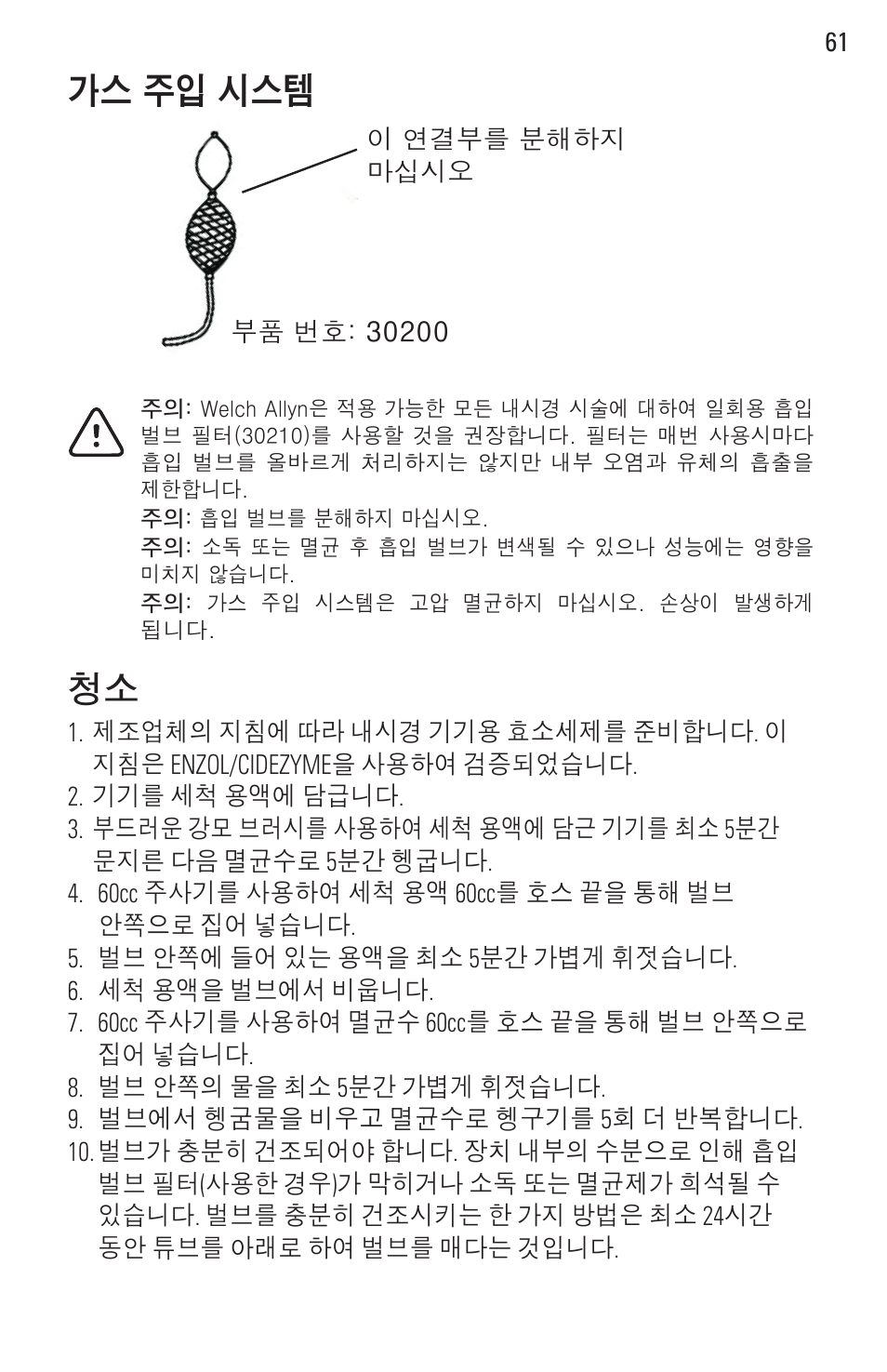 가스 주입 시스템 | Welch Allyn Rigid Reusable & Single Use Sigmoidoscopes, Anoscopes and Accessories - User Manual User Manual | Page 63 / 82