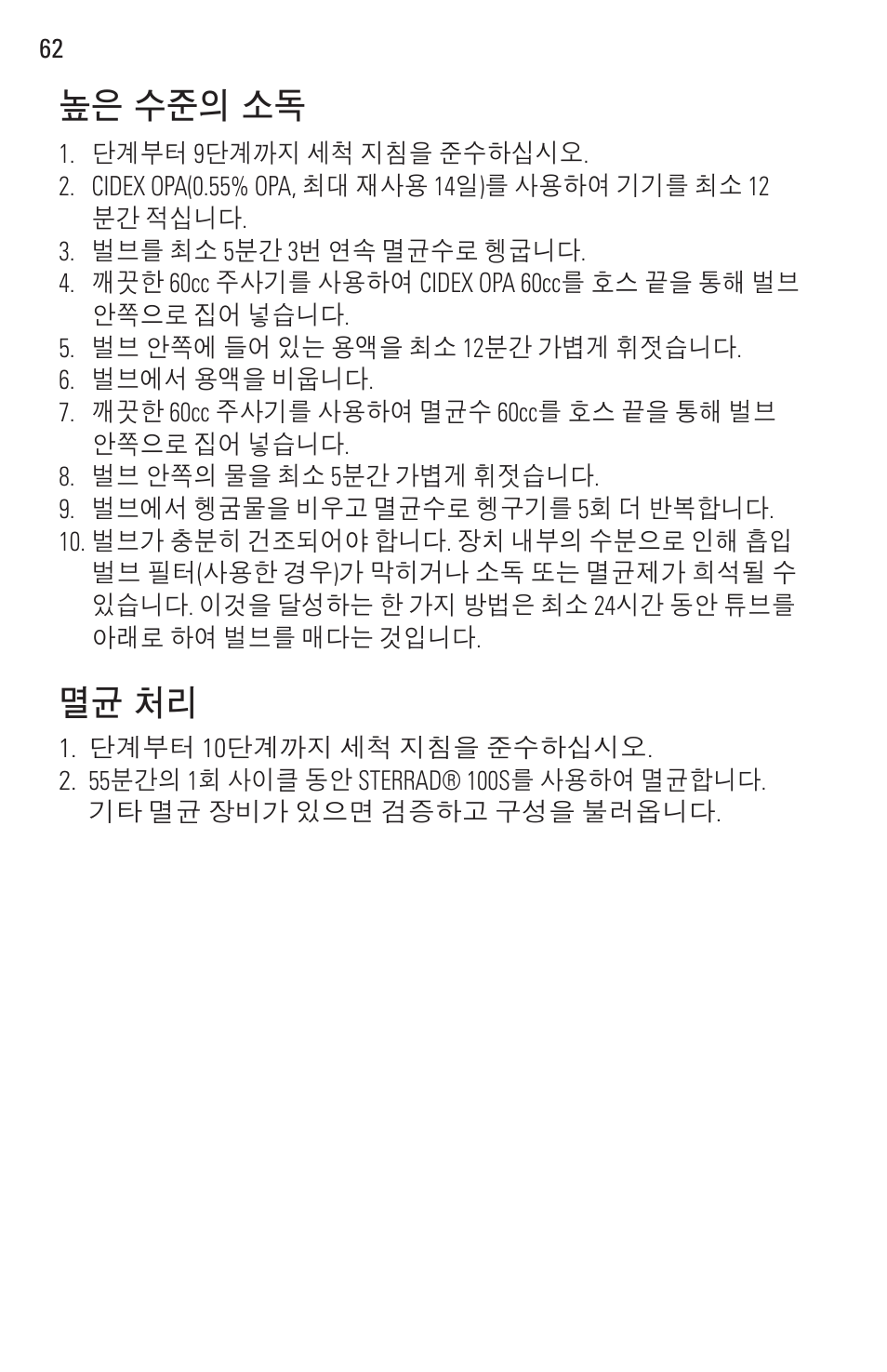 높은 수준의 소독 멸균 처리 | Welch Allyn Rigid Reusable & Single Use Sigmoidoscopes, Anoscopes and Accessories - User Manual User Manual | Page 64 / 82
