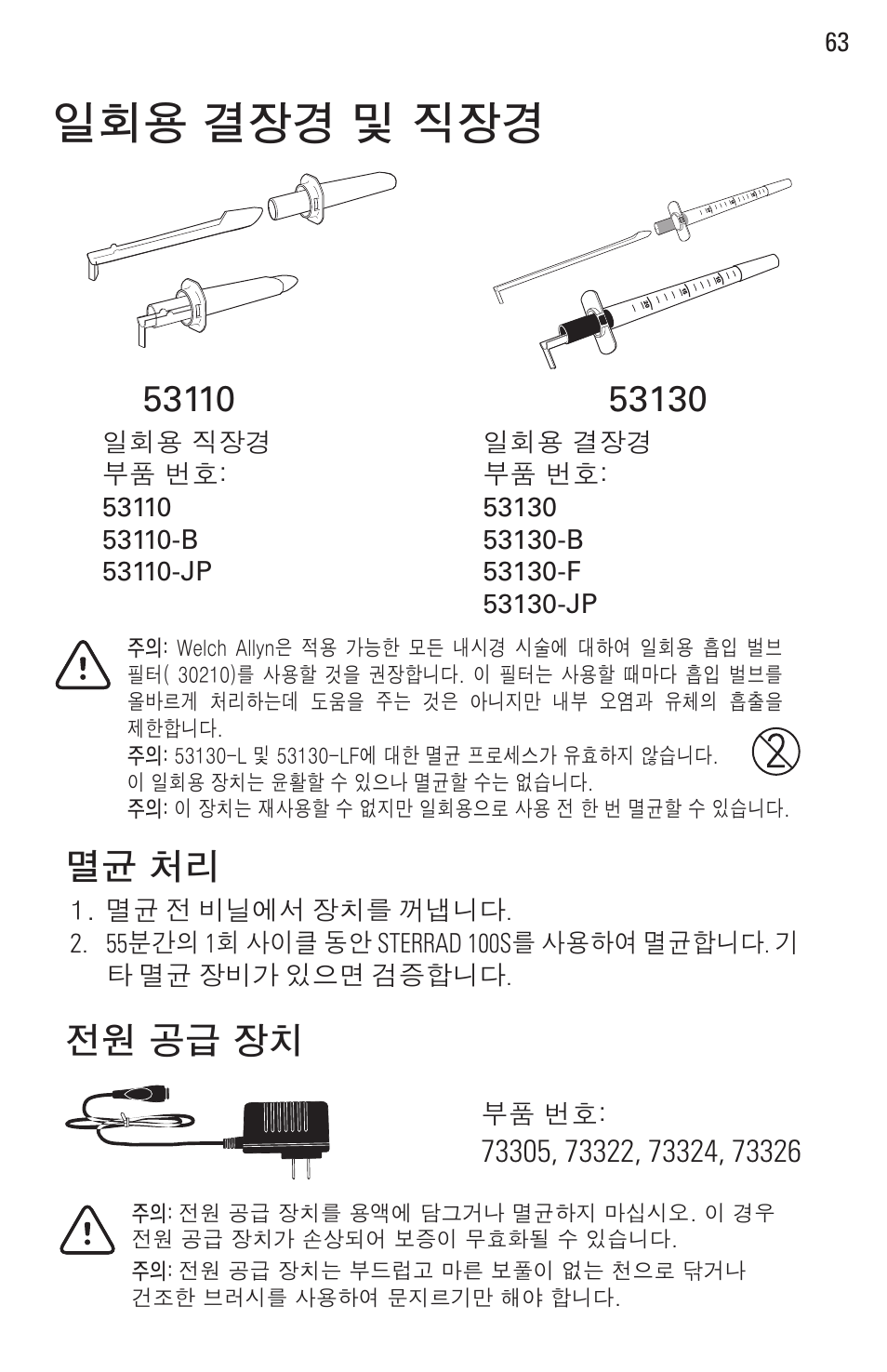 일회용 결장경 및 직장경, 멸균 처리 | Welch Allyn Rigid Reusable & Single Use Sigmoidoscopes, Anoscopes and Accessories - User Manual User Manual | Page 65 / 82