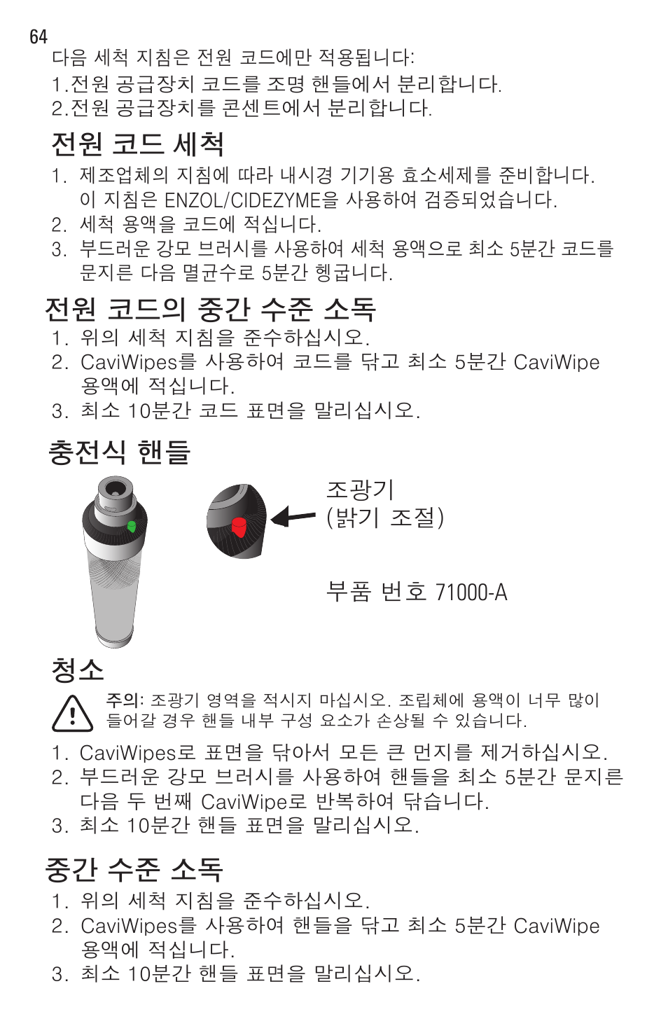 충전식 핸들, 청소 중간 수준 소독, 전원 코드 세척 전원 코드의 중간 수준 소독 | Welch Allyn Rigid Reusable & Single Use Sigmoidoscopes, Anoscopes and Accessories - User Manual User Manual | Page 66 / 82