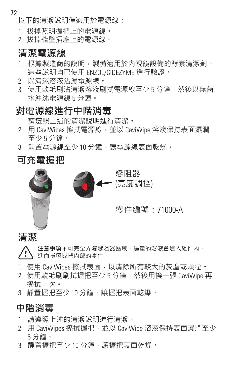 可充電握把, 清潔 中階消毒, 清潔電源線 對電源線進行中階消毒 | Welch Allyn Rigid Reusable & Single Use Sigmoidoscopes, Anoscopes and Accessories - User Manual User Manual | Page 74 / 82