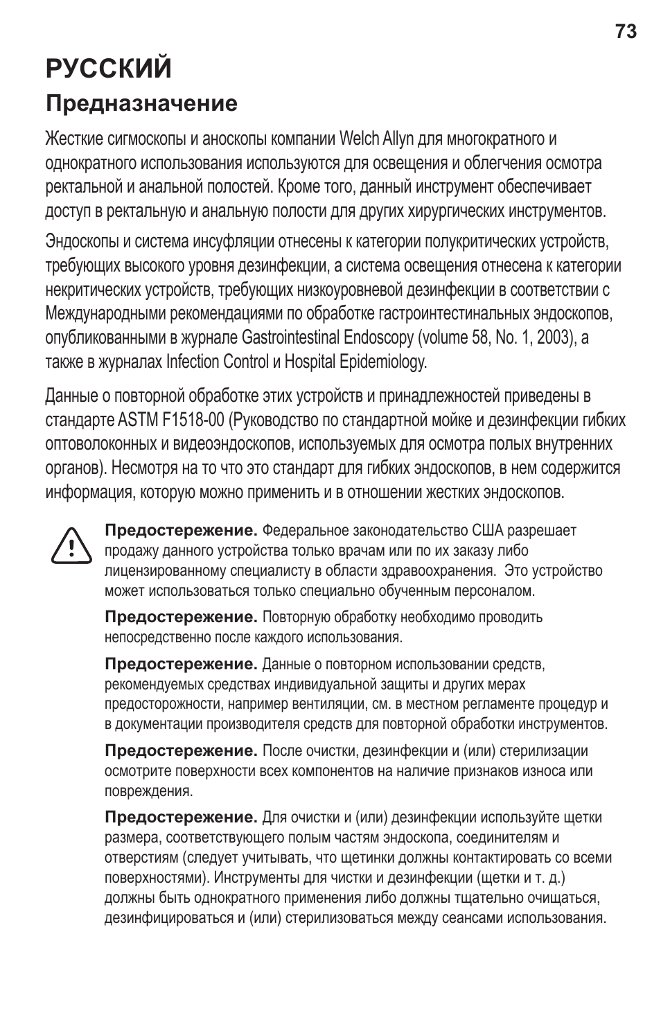 Русский, Предназначение | Welch Allyn Rigid Reusable & Single Use Sigmoidoscopes, Anoscopes and Accessories - User Manual User Manual | Page 75 / 82