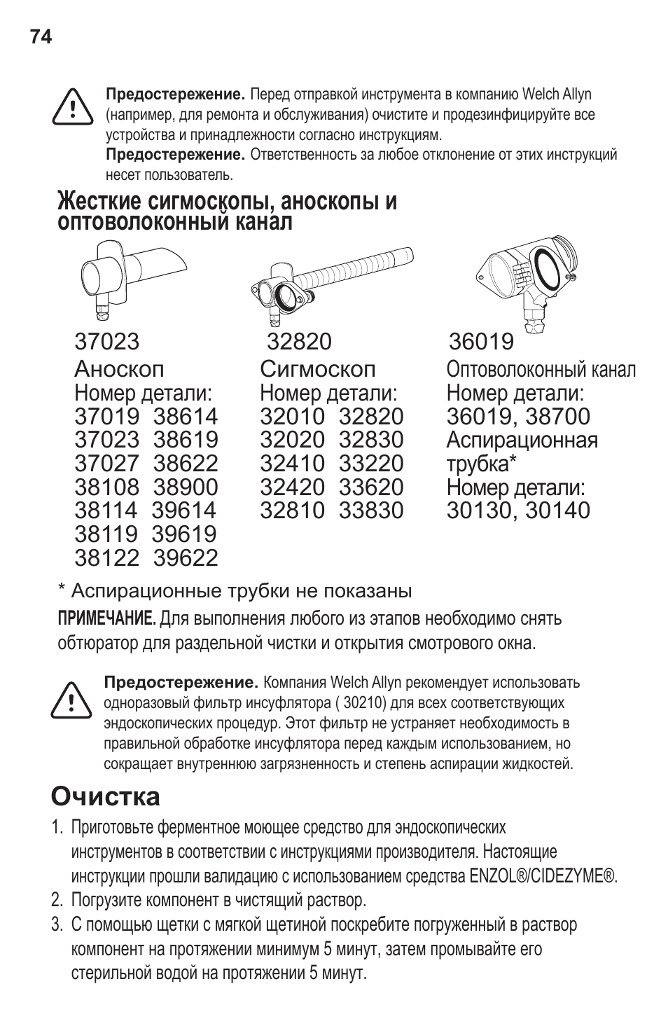 Очистка | Welch Allyn Rigid Reusable & Single Use Sigmoidoscopes, Anoscopes and Accessories - User Manual User Manual | Page 76 / 82