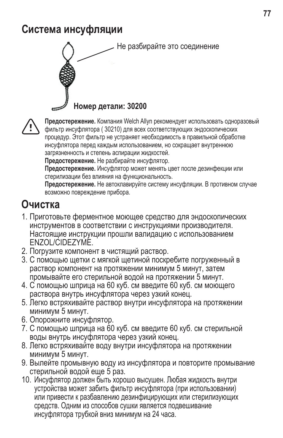 Система инсуфляции, Очистка | Welch Allyn Rigid Reusable & Single Use Sigmoidoscopes, Anoscopes and Accessories - User Manual User Manual | Page 79 / 82