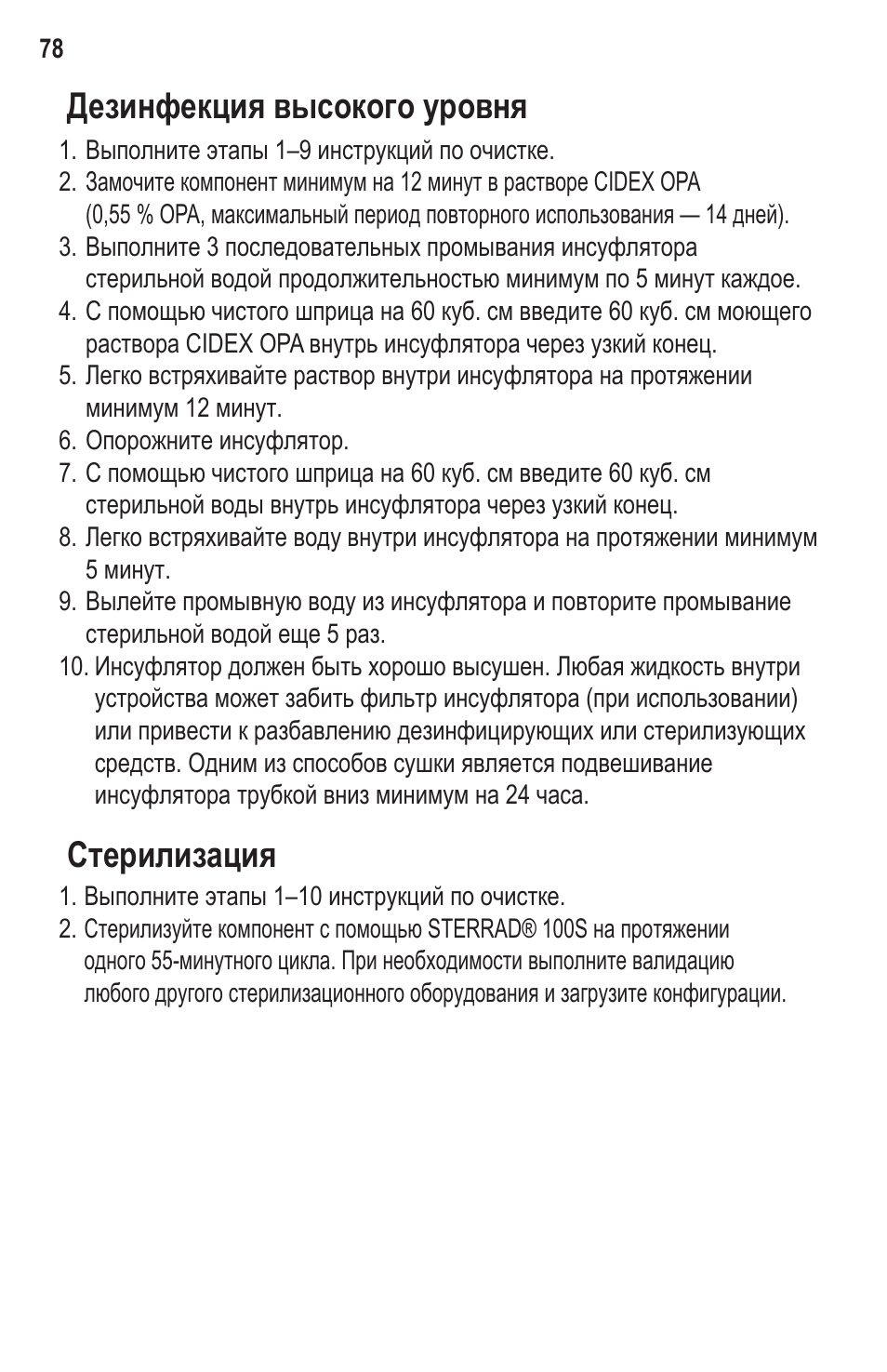 Дезинфекция высокого уровня стерилизация | Welch Allyn Rigid Reusable & Single Use Sigmoidoscopes, Anoscopes and Accessories - User Manual User Manual | Page 80 / 82