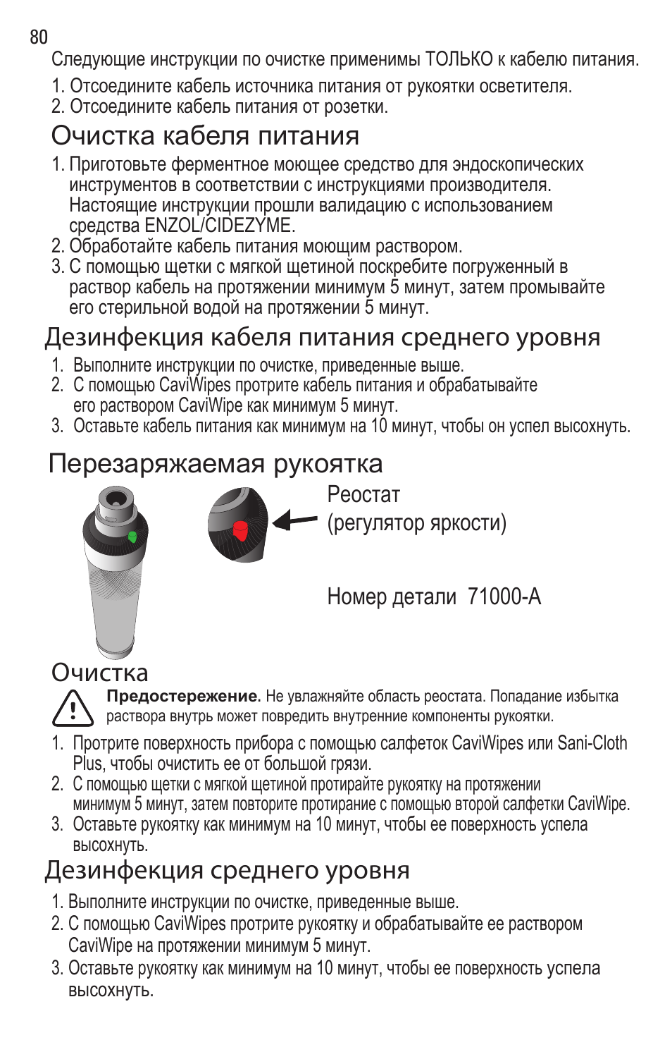 Перезаряжаемая рукоятка, Очистка дезинфекция среднего уровня | Welch Allyn Rigid Reusable & Single Use Sigmoidoscopes, Anoscopes and Accessories - User Manual User Manual | Page 82 / 82