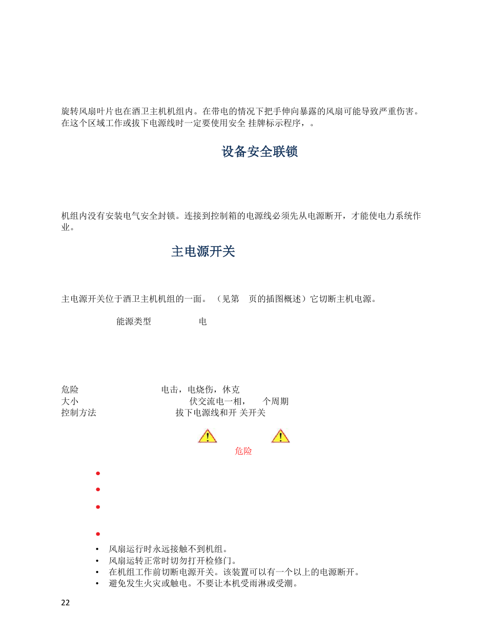 Equipment safety interlocks 设备安全联锁, Main power switch 主电源开关 | Wine Guardian Ducted Wine Cellar Cooling Systems (WG175) - Manual User Manual | Page 26 / 80