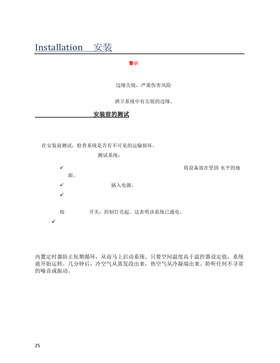 Installation 安装, Pre-installation test 安装前的测试 | Wine Guardian Ducted Wine Cellar Cooling Systems (WG175) - Manual User Manual | Page 29 / 80