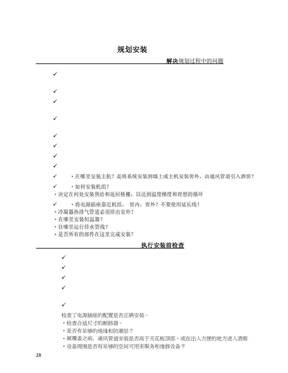 Planning the installation 规划安装 | Wine Guardian Ducted Wine Cellar Cooling Systems (WG175) - Manual User Manual | Page 32 / 80