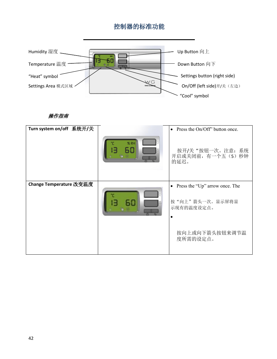Standard controller functions, 控制器的标准功能 | Wine Guardian Ducted Wine Cellar Cooling Systems (WG175) - Manual User Manual | Page 46 / 80