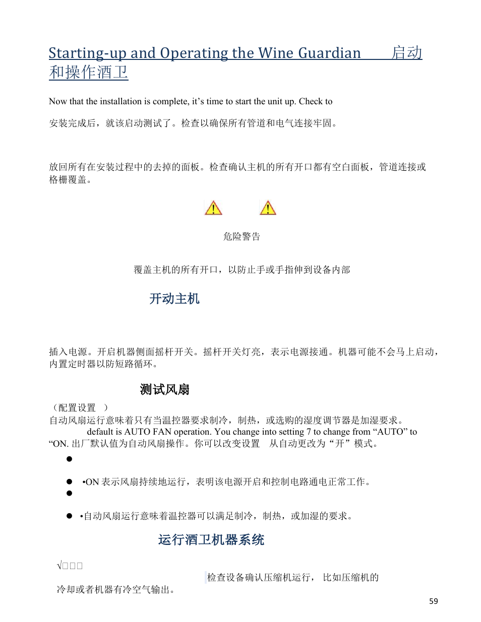 Turn on the unit 开动主机, Testing the fan, 测试风扇 | Running the unit 运行酒卫机器系统 | Wine Guardian Ducted Wine Cellar Cooling Systems (WG175) - Manual User Manual | Page 63 / 80