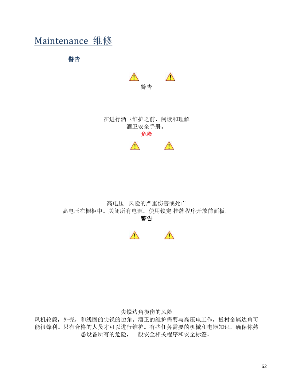 Maintenance 维修, General 警告, General | Wine Guardian Ducted Wine Cellar Cooling Systems (WG175) - Manual User Manual | Page 66 / 80