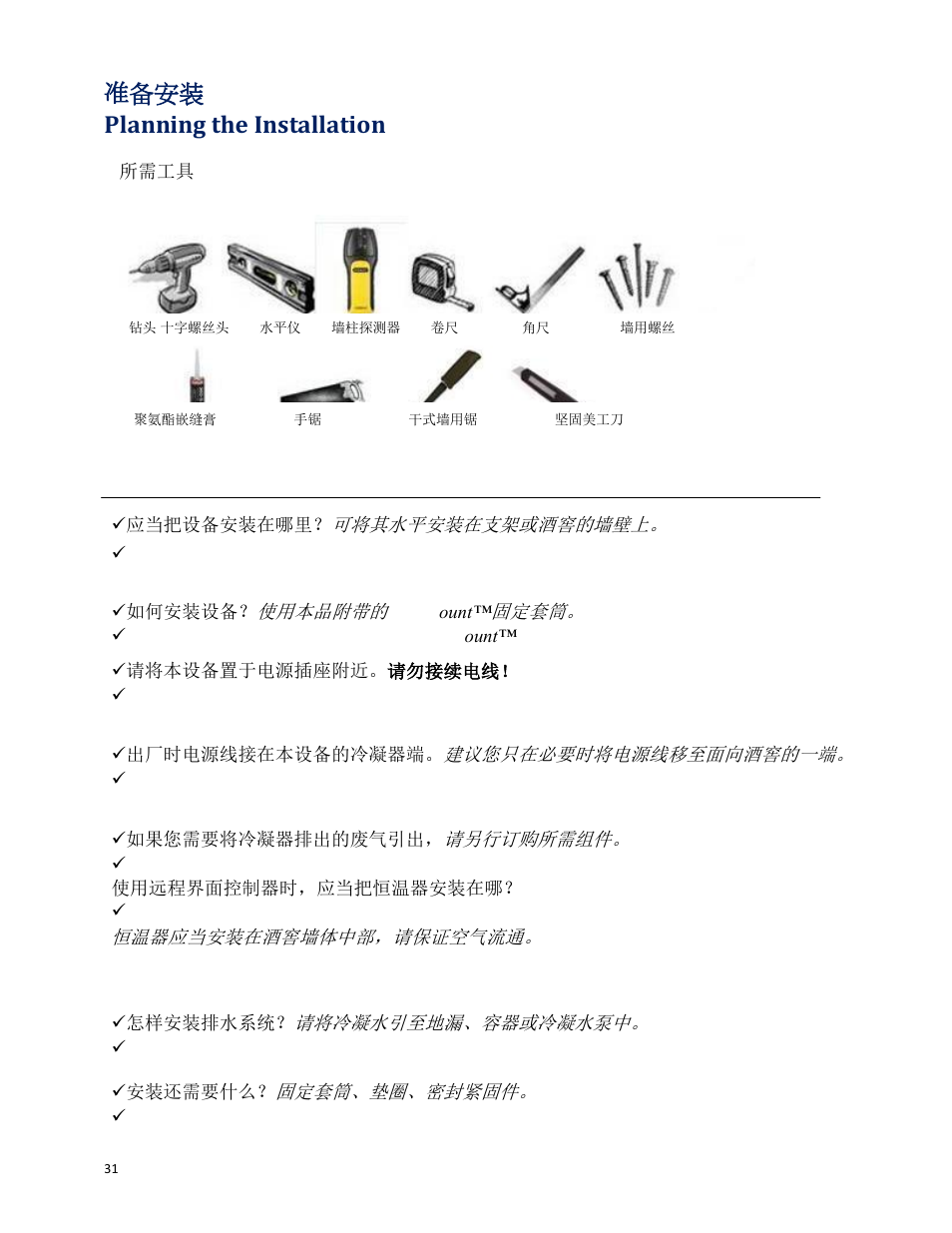准备安装 planning the installation | Wine Guardian Through-the-Wall Wine Cellar Cooling Systems 50Hz (WG25) - Manual User Manual | Page 32 / 71