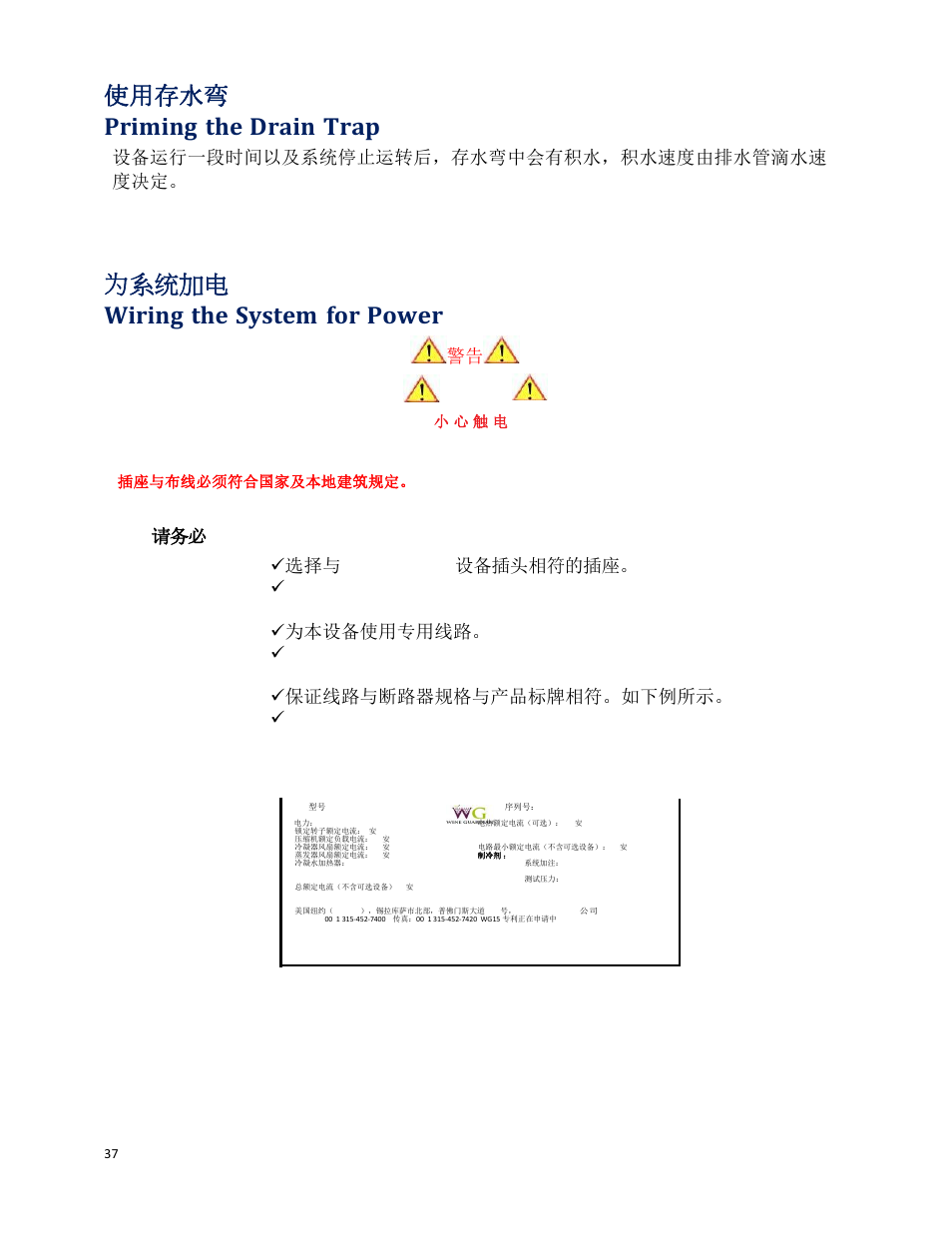 使用存水弯 priming the drain trap, 为系统加电 wiring the system for power | Wine Guardian Through-the-Wall Wine Cellar Cooling Systems 50Hz (WG25) - Manual User Manual | Page 38 / 71