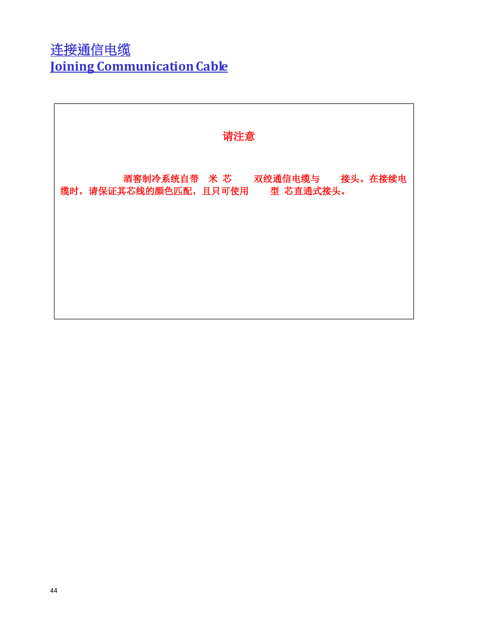 连接通信电缆 joining communication cable | Wine Guardian Through-the-Wall Wine Cellar Cooling Systems 50Hz (WG25) - Manual User Manual | Page 45 / 71