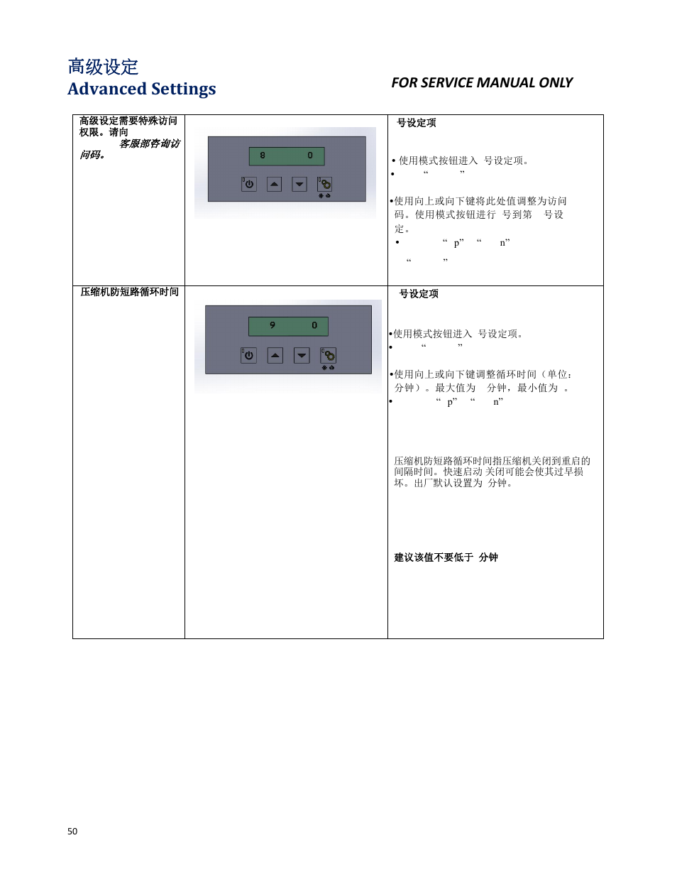 高级设定 advanced settings, For service manual only | Wine Guardian Through-the-Wall Wine Cellar Cooling Systems 50Hz (WG25) - Manual User Manual | Page 51 / 71