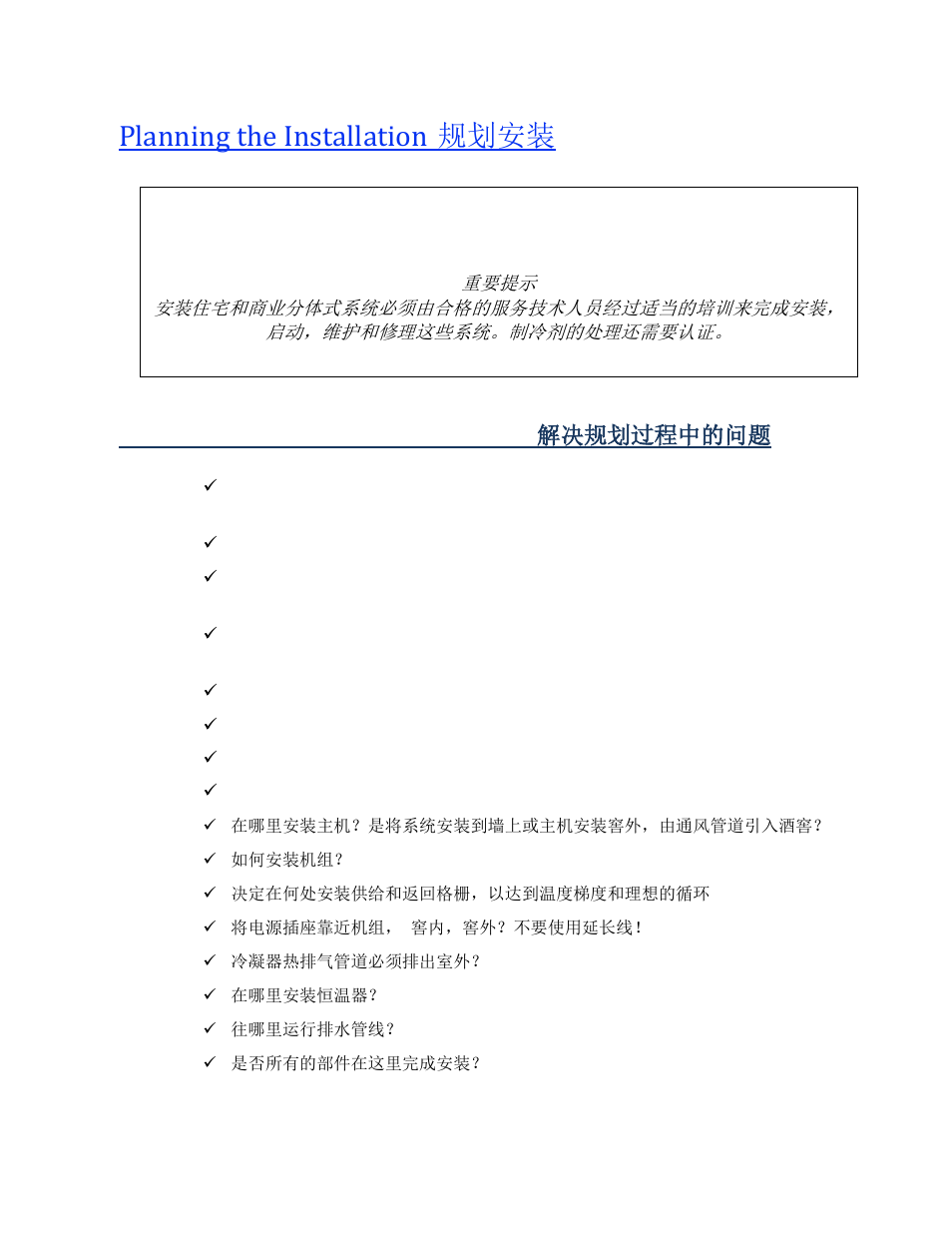 Planning the installation 规划安装 | Wine Guardian Ducted Split Wine Cellar Cooling Systems (WGS175) - Manual User Manual | Page 35 / 97