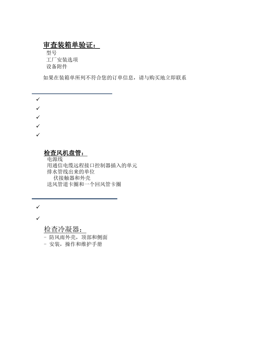 Check the fan coil unit for, Check the condensing unit for, 审查装箱单验证 | 检查冷凝器 | Wine Guardian Ducted Split Wine Cellar Cooling Systems (WGS175) - Manual User Manual | Page 9 / 97