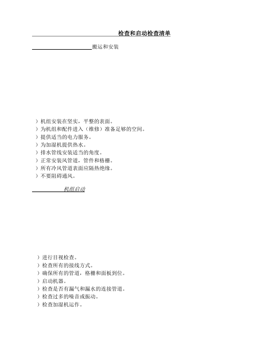 Inspection and start-up checklist 检查和启动检查清单 | Wine Guardian Humidifier 50 Hz - Manual User Manual | Page 20 / 27