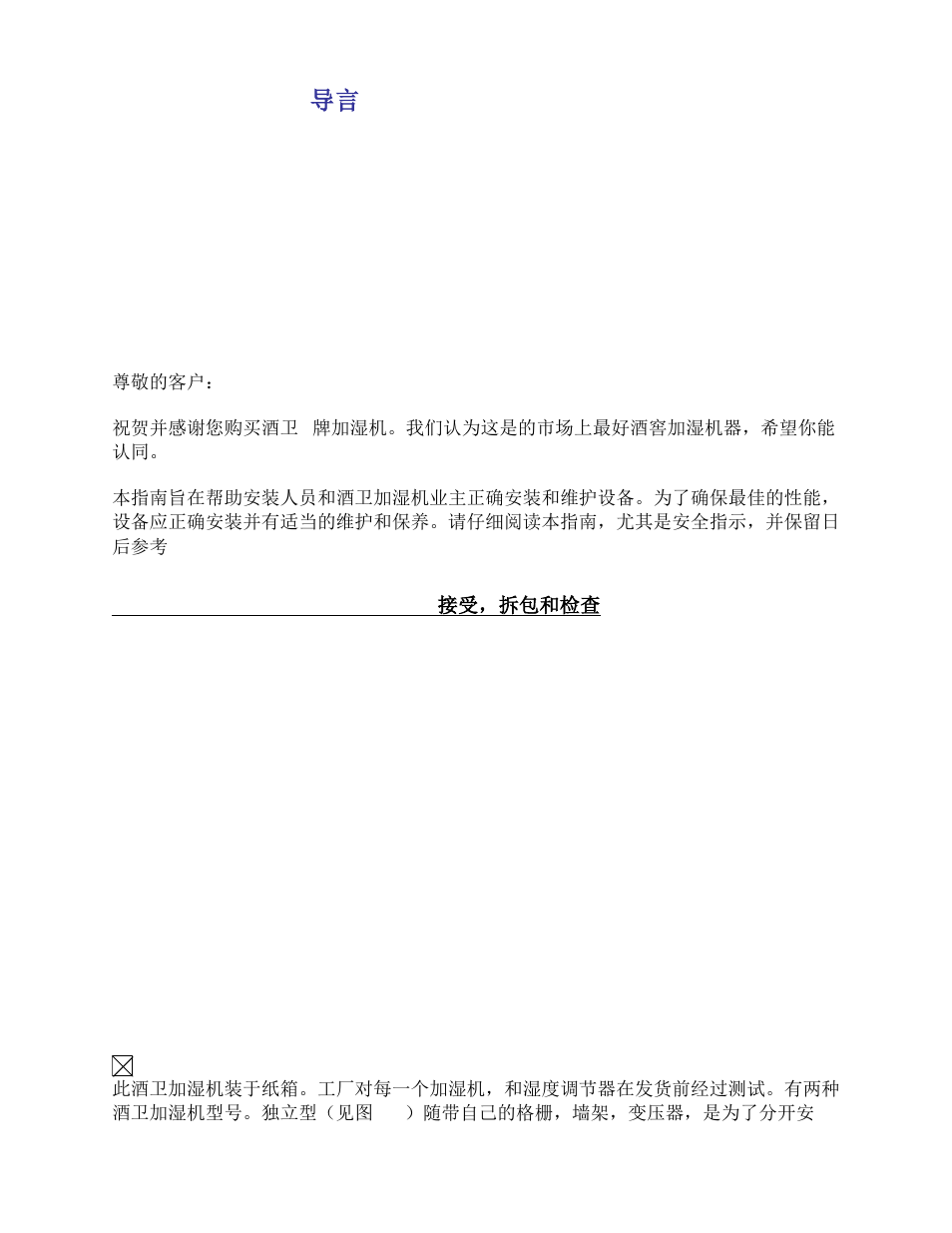 Introduction 导言, Receiving, unpacking and inspection 接受，拆包和检查 | Wine Guardian Humidifier 50 Hz - Manual User Manual | Page 3 / 27