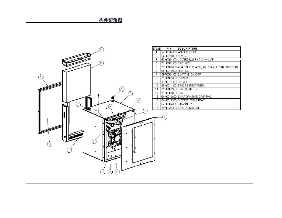 Component parts cutaway drawing 构件切角图 | Wine Guardian Humidifier 50 Hz - Manual User Manual | Page 9 / 27