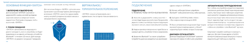 Основные функции «switch, Вертикальное / горизонтальное положение, Подключение | Native Union Switch Speaker User Manual | Page 51 / 59