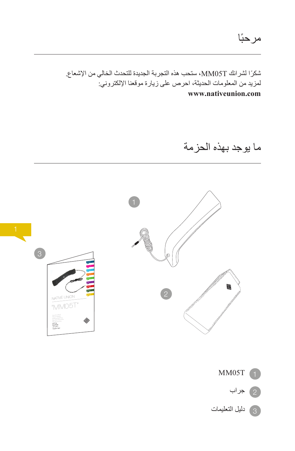 اًبحرم, ةمزحلا هذهب دجوي ام, Mm05t | بارج تاميلعتلا ليلد | Native Union Solo Traveller User Manual | Page 36 / 40