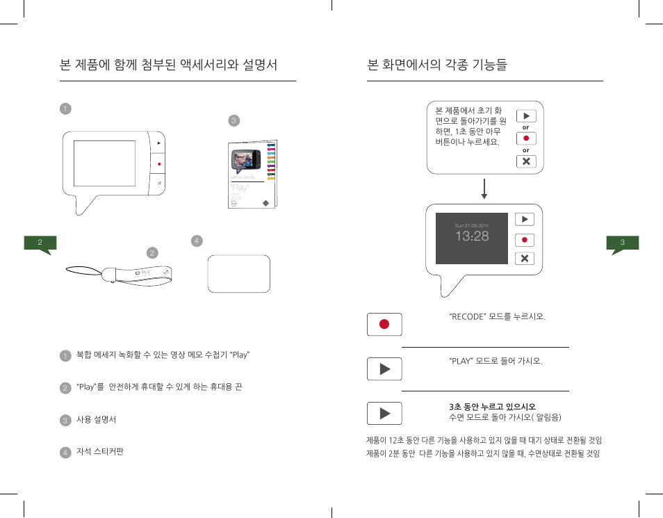 본 화면에서의 각종 기능들, 본 제품에 함께 첨부된 액세서리와 설명서 | Native Union Play Video Memo User Manual | Page 35 / 45