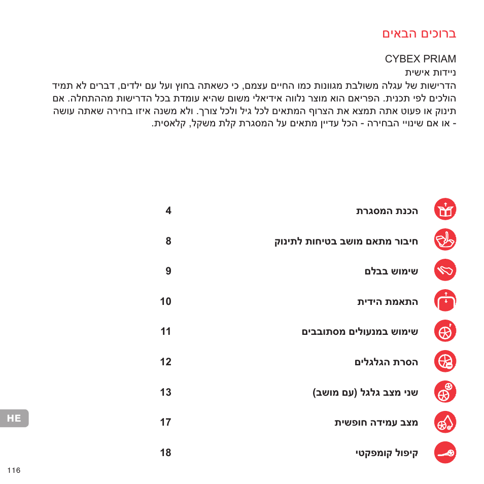 םיאבה םיכורב | Cybex PRIAM FRAME User Manual | Page 115 / 119