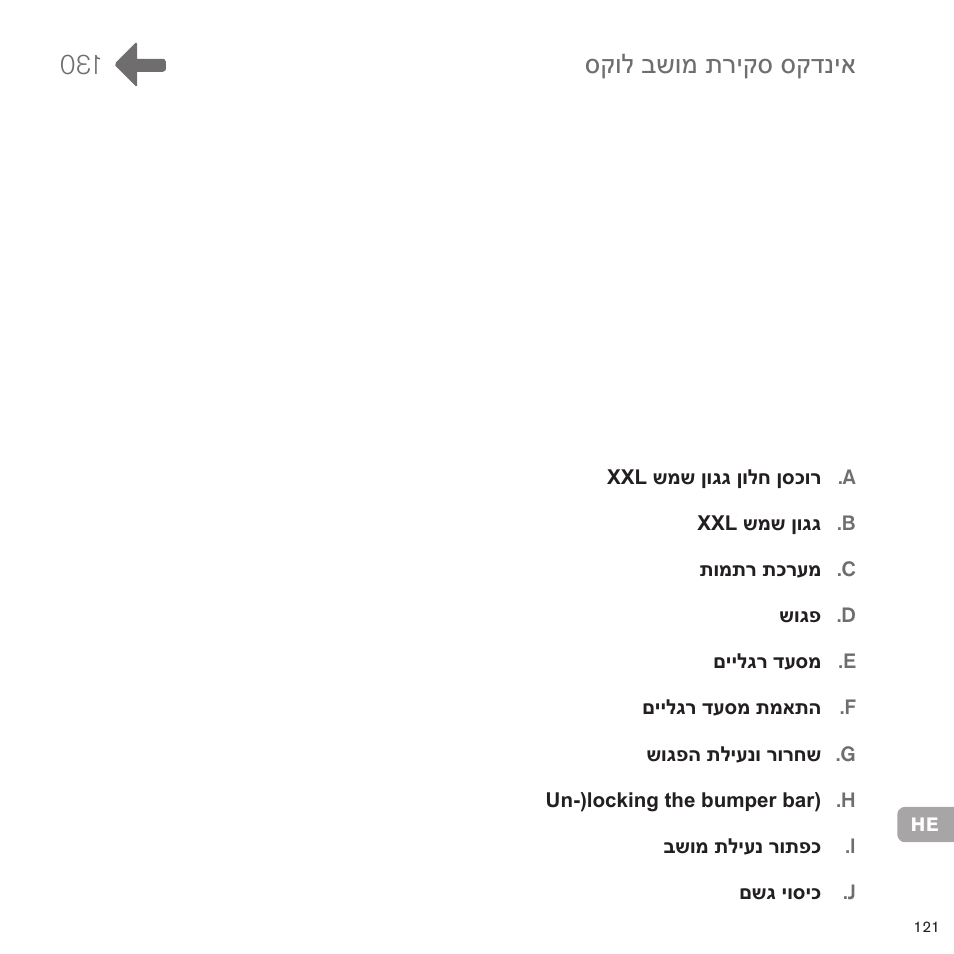 סקול בשומ תריקס סקדניא 130 | Cybex PRIAM LUX SEAT User Manual | Page 116 / 119