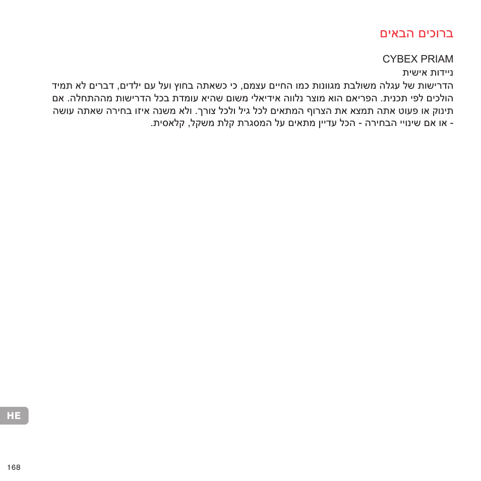 םיאבה םיכורב | Cybex PRIAM 2-IN-1 LIGHT SEAT User Manual | Page 163 / 169