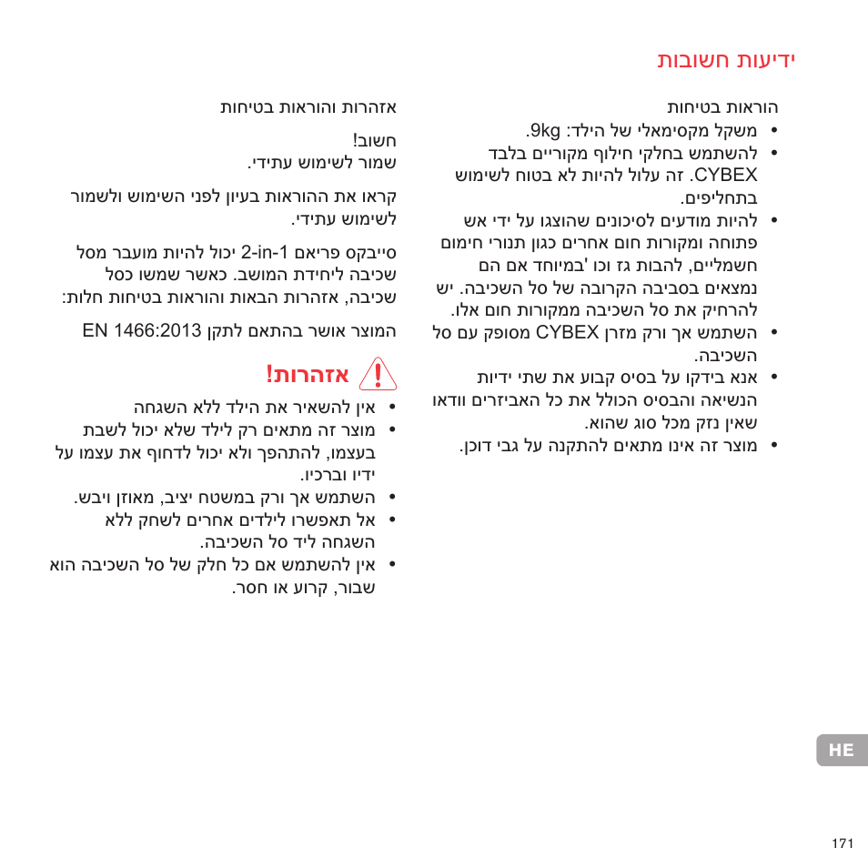 תובושח תועידי, תורהזא | Cybex PRIAM 2-IN-1 LIGHT SEAT User Manual | Page 166 / 169