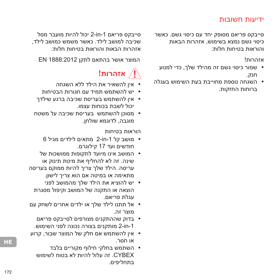תובושח תועידי, תורהזא | Cybex PRIAM 2-IN-1 LIGHT SEAT User Manual | Page 167 / 169