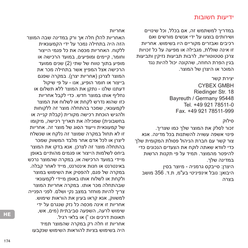 תובושח תועידי | Cybex PRIAM 2-IN-1 LIGHT SEAT User Manual | Page 169 / 169