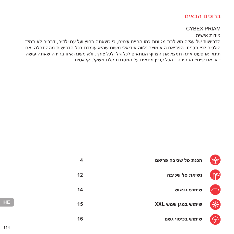 םיאבה םיכורב | Cybex PRIAM CARRY COT User Manual | Page 109 / 113