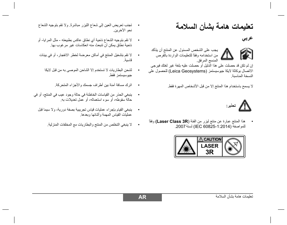 Δϣϼγϟ΍ ϥ΄ηα δϣύϫ εύϣϳϡόη, Ϲαέϋ | Leica Geosystems Laser class 3R products - Safety Manual User Manual | Page 31 / 32