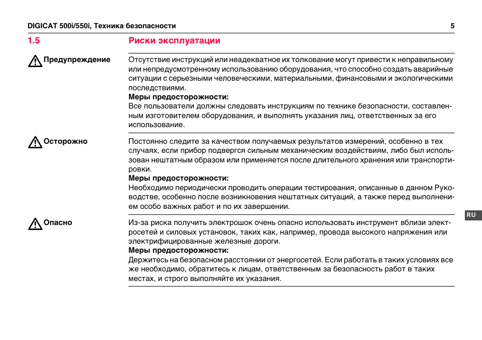 5 риски эксплуатации | Leica Geosystems DIGICAT 500i/550i Safety Guide User Manual | Page 76 / 186