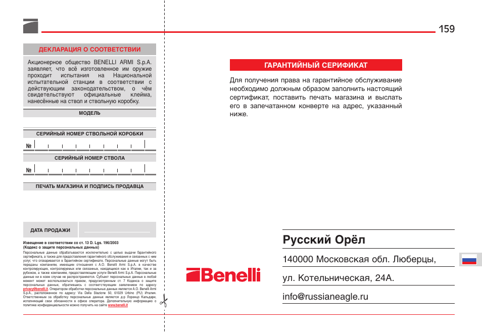 Руcский орёл | Benelli ETHOS Shotgun User Manual | Page 160 / 226