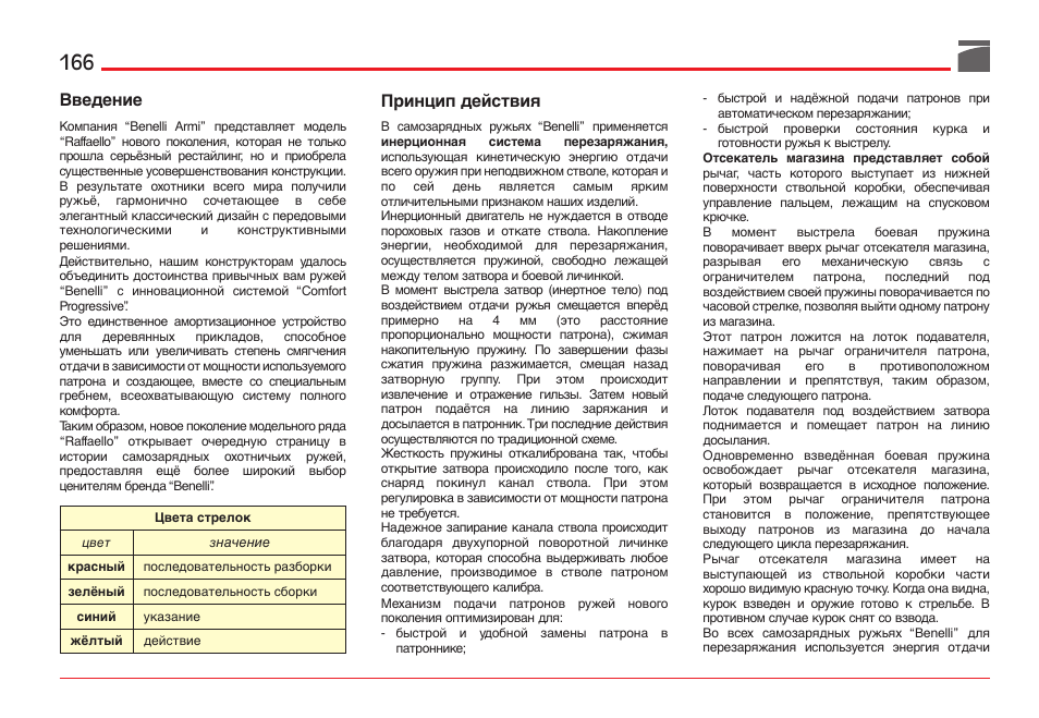 Введение, Принцип действия | Benelli ETHOS Shotgun User Manual | Page 167 / 226