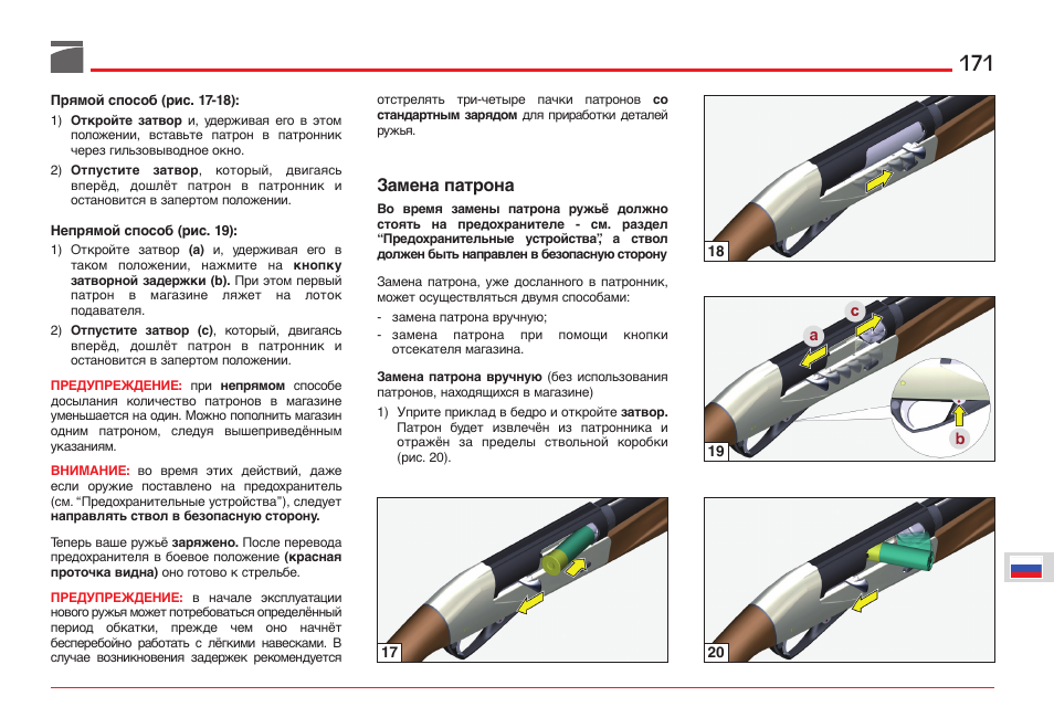 Замена патрона | Benelli ETHOS Shotgun User Manual | Page 172 / 226